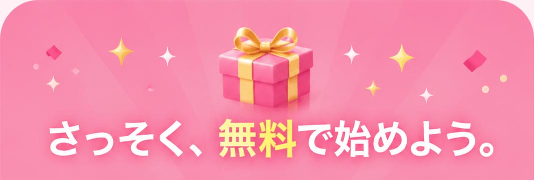 さっそく、無料で始めよう。